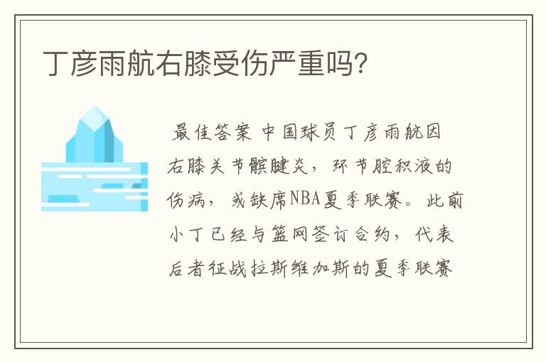 丁彦雨航右膝受伤严重吗？