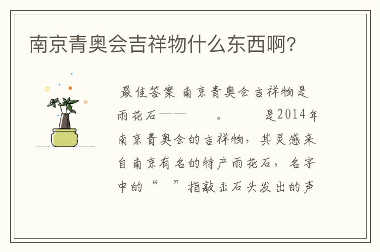 南京青奥会吉祥物什么东西啊?