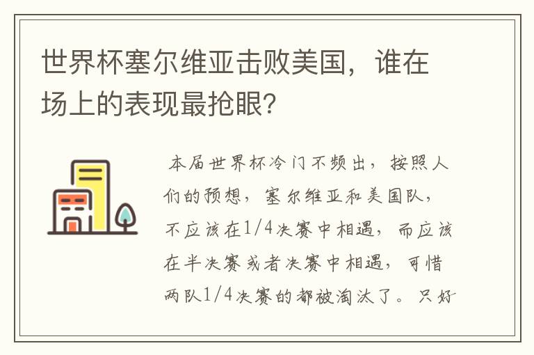 世界杯塞尔维亚击败美国，谁在场上的表现最抢眼？