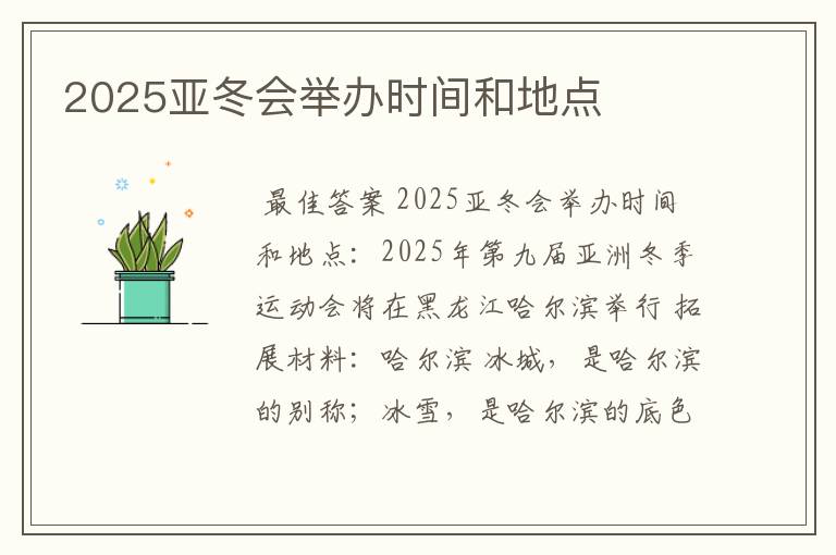 2025亚冬会举办时间和地点