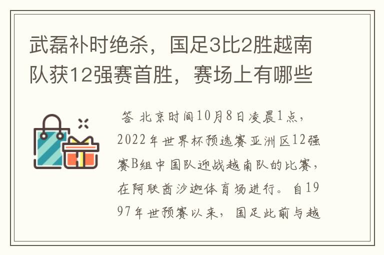 武磊补时绝杀，国足3比2胜越南队获12强赛首胜，赛场上有哪些精彩瞬间？