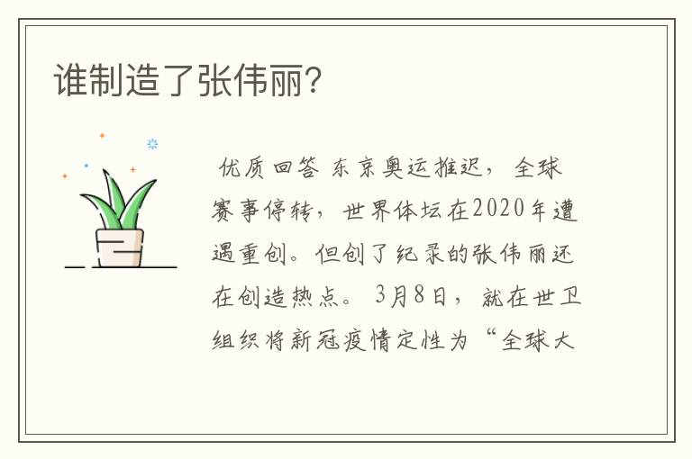 谁制造了张伟丽？