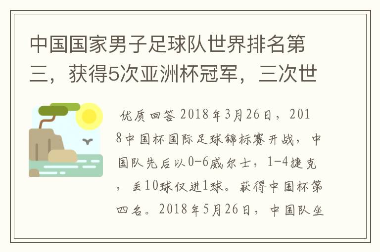 中国国家男子足球队世界排名第三，获得5次亚洲杯冠军，三次世界杯冠军。为什么球迷还是不满，都是骂声呢