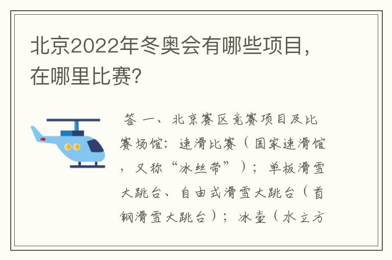 北京2022年冬奥会有哪些项目，在哪里比赛？