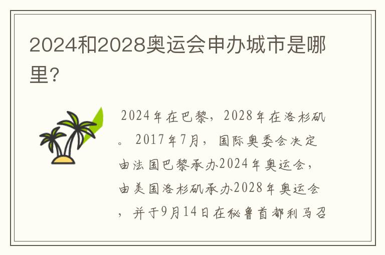 2024和2028奥运会申办城市是哪里?