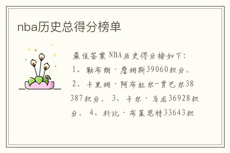 nba历史总得分榜单