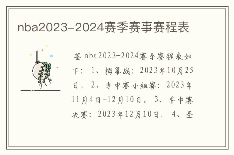 nba2023-2024赛季赛事赛程表