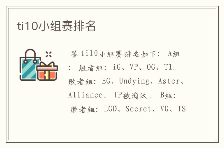 ti10小组赛排名