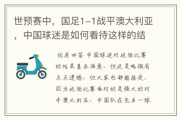 世预赛中，国足1-1战平澳大利亚，中国球迷是如何看待这样的结果的？