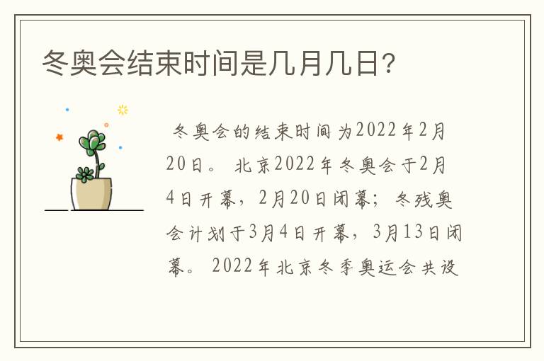 冬奥会结束时间是几月几日?