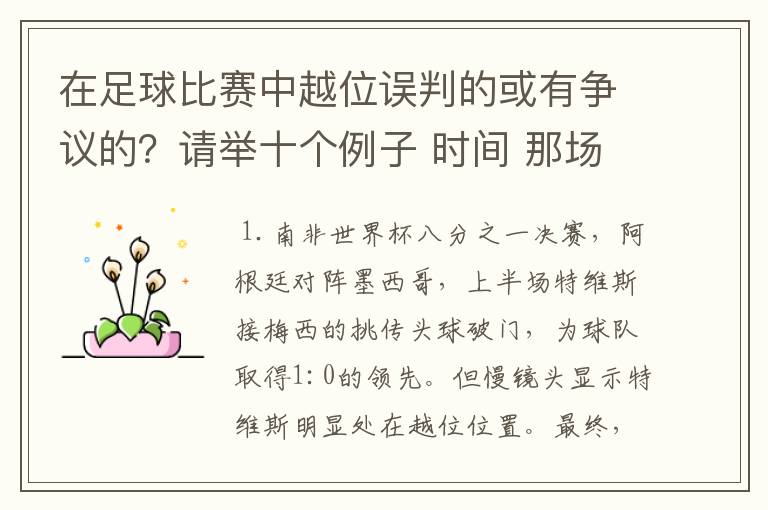 在足球比赛中越位误判的或有争议的？请举十个例子 时间 那场比赛 那两个对中的谁