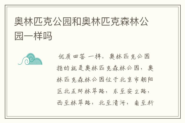 奥林匹克公园和奥林匹克森林公园一样吗