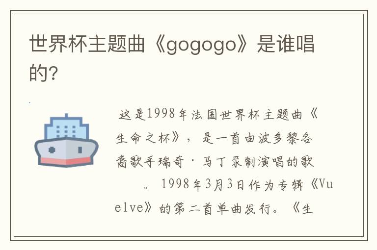 世界杯主题曲《gogogo》是谁唱的?