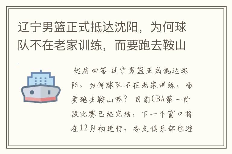 辽宁男篮正式抵达沈阳，为何球队不在老家训练，而要跑去鞍山呢？