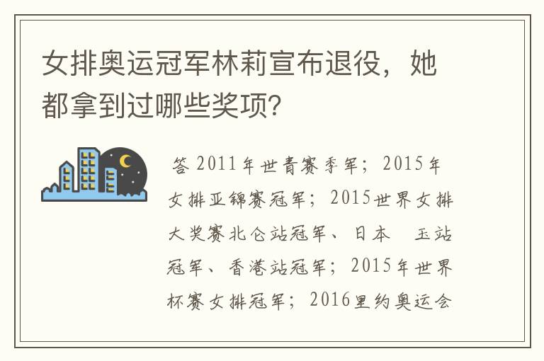 女排奥运冠军林莉宣布退役，她都拿到过哪些奖项？