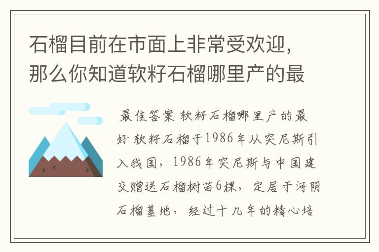 石榴目前在市面上非常受欢迎，那么你知道软籽石榴哪里产的最好吗？