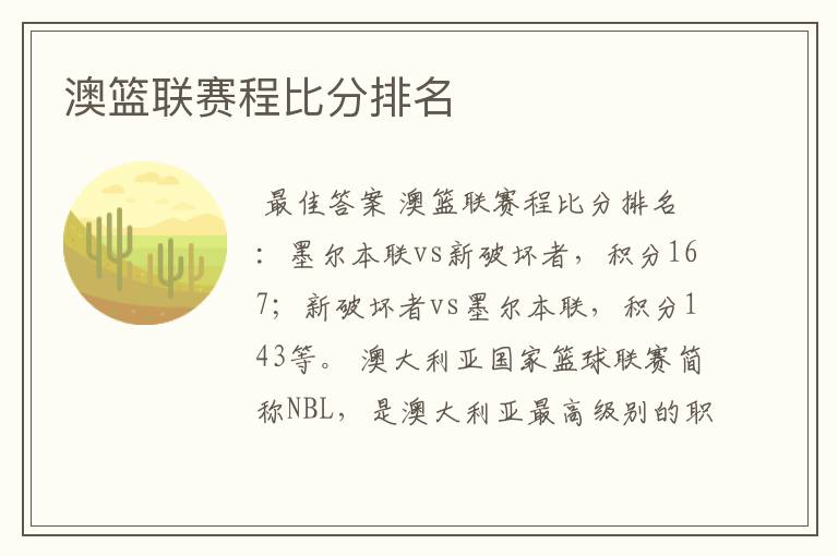 澳篮联赛程比分排名