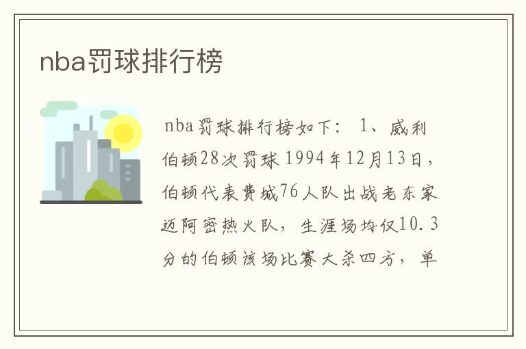 nba罚球排行榜