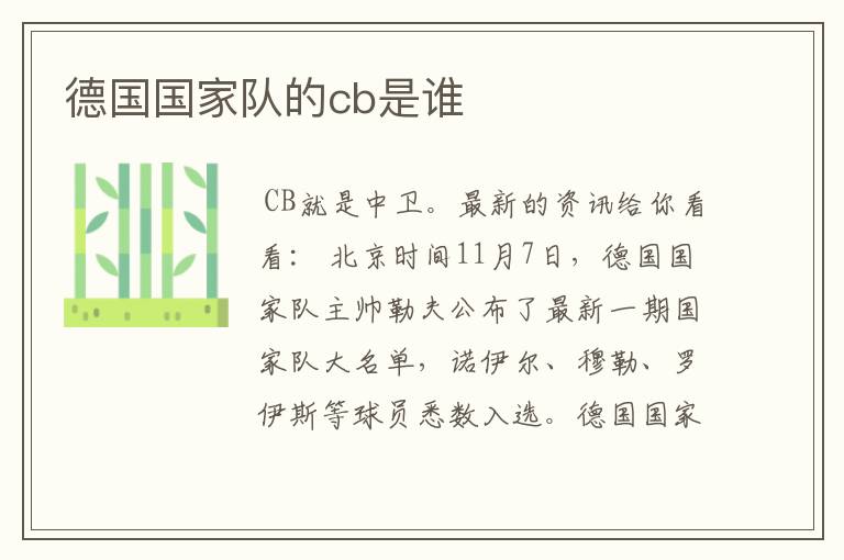 德国国家队的cb是谁