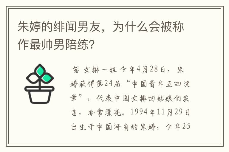 朱婷的绯闻男友，为什么会被称作最帅男陪练？