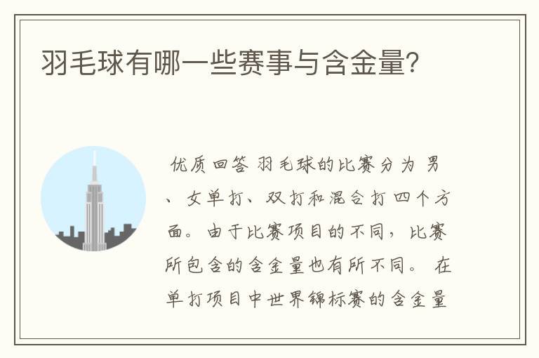 羽毛球有哪一些赛事与含金量？