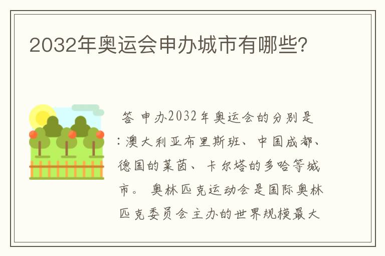 2032年奥运会申办城市有哪些？