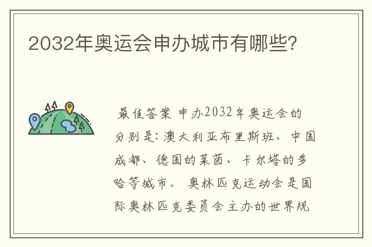 2032年奥运会申办城市有哪些？