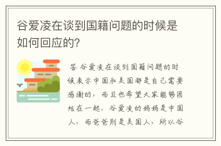 谷爱凌在谈到国籍问题的时候是如何回应的？