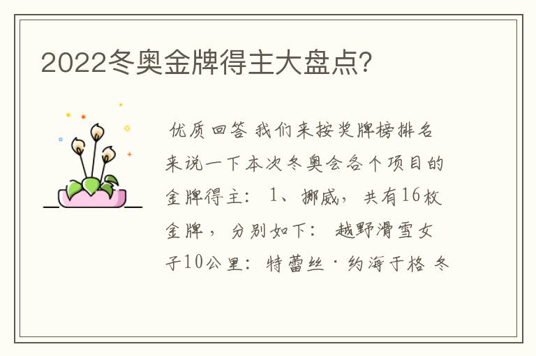 2022冬奥金牌得主大盘点?