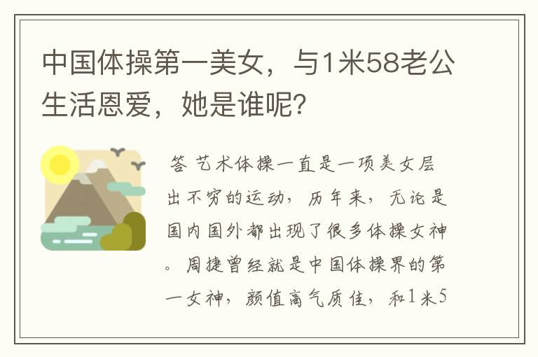 中国体操第一美女,与1米58老公生活恩爱,她是谁呢?