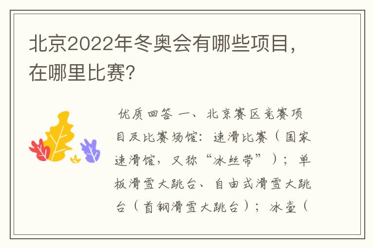 北京2022年冬奥会有哪些项目，在哪里比赛？