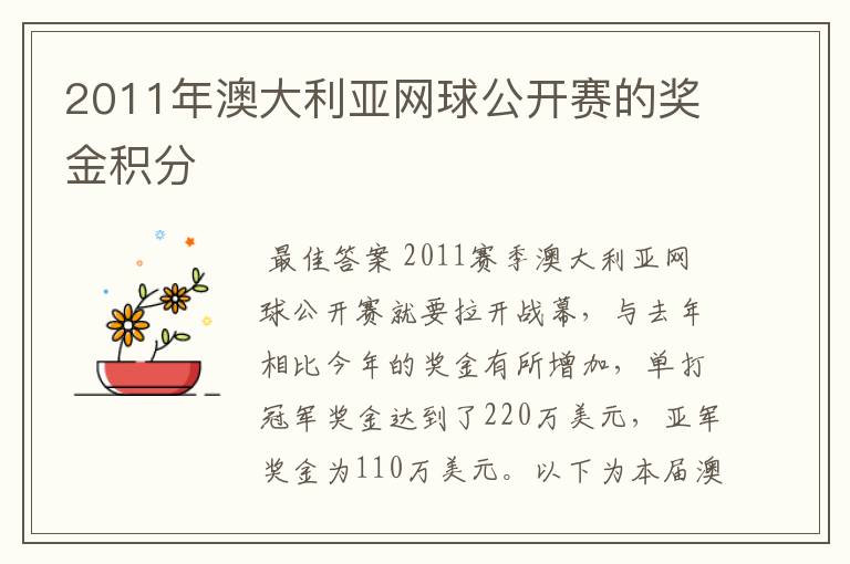 2011年澳大利亚网球公开赛的奖金积分