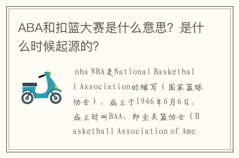 ABA和扣篮大赛是什么意思？是什么时候起源的？