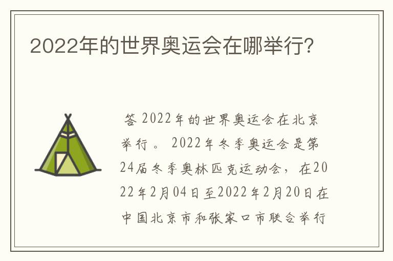 2022年的世界奥运会在哪举行？