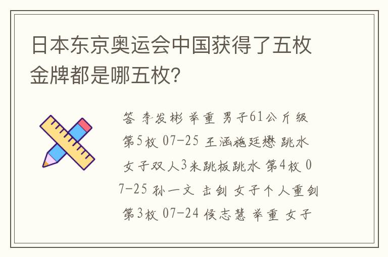 日本东京奥运会中国获得了五枚金牌都是哪五枚？