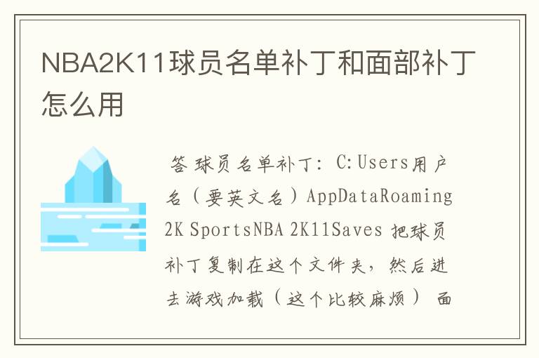 NBA2K11球员名单补丁和面部补丁怎么用