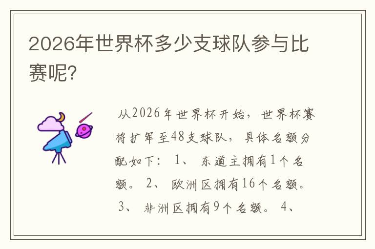 2026年世界杯多少支球队参与比赛呢？