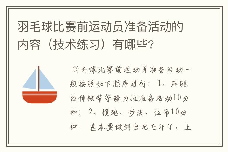 羽毛球比赛前运动员准备活动的内容（技术练习）有哪些?