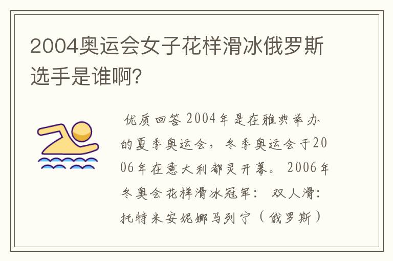 2004奥运会女子花样滑冰俄罗斯选手是谁啊？