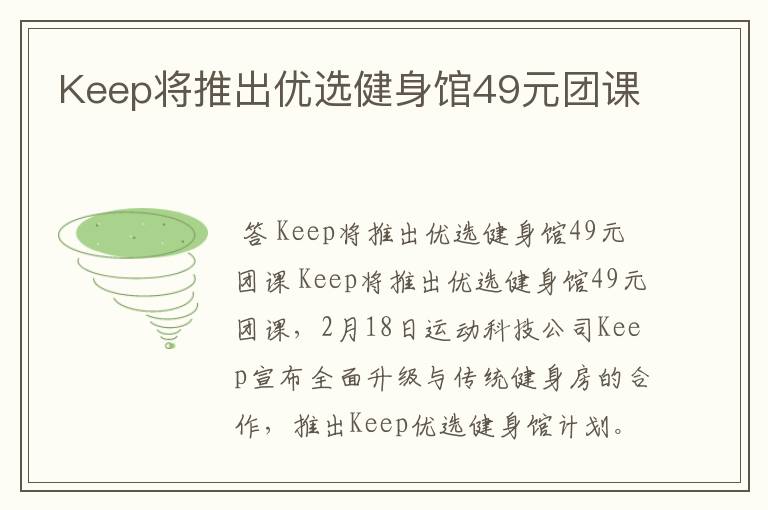 Keep将推出优选健身馆49元团课