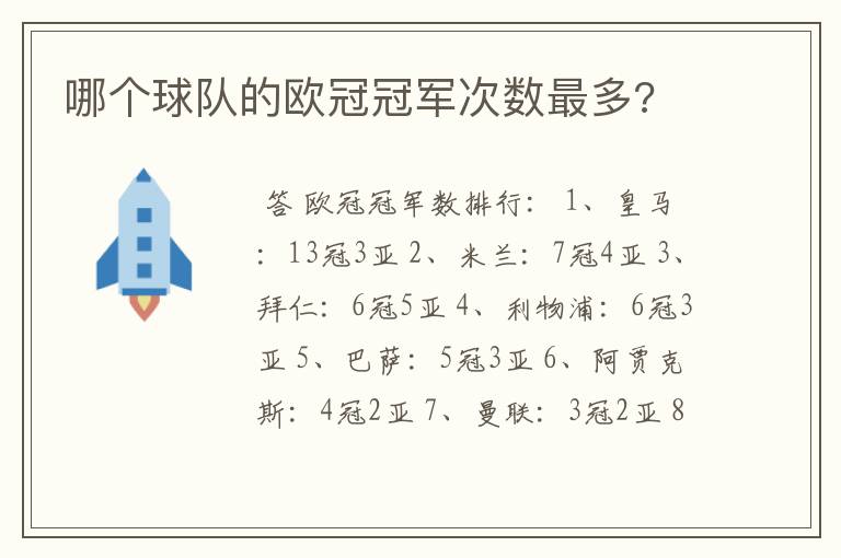 哪个球队的欧冠冠军次数最多?