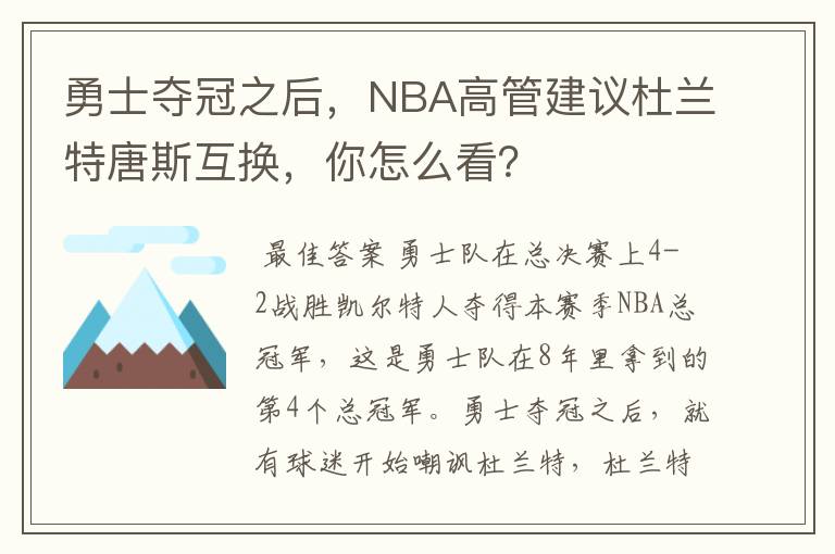 勇士夺冠之后，NBA高管建议杜兰特唐斯互换，你怎么看？