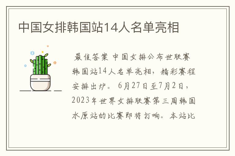 中国女排韩国站14人名单亮相