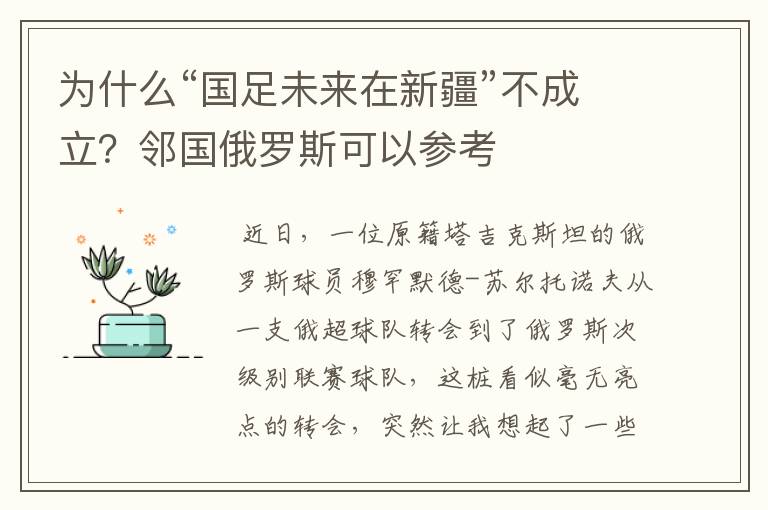 为什么“国足未来在新疆”不成立？邻国俄罗斯可以参考