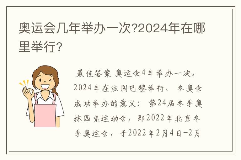 奥运会几年举办一次?2024年在哪里举行?