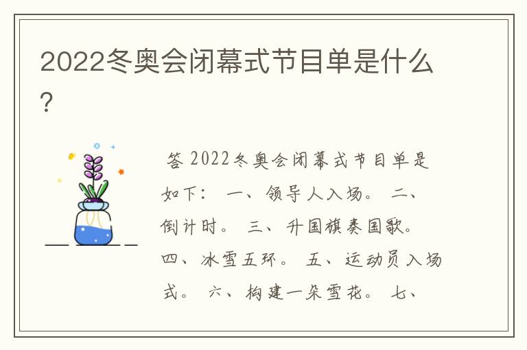 2022冬奥会闭幕式节目单是什么？