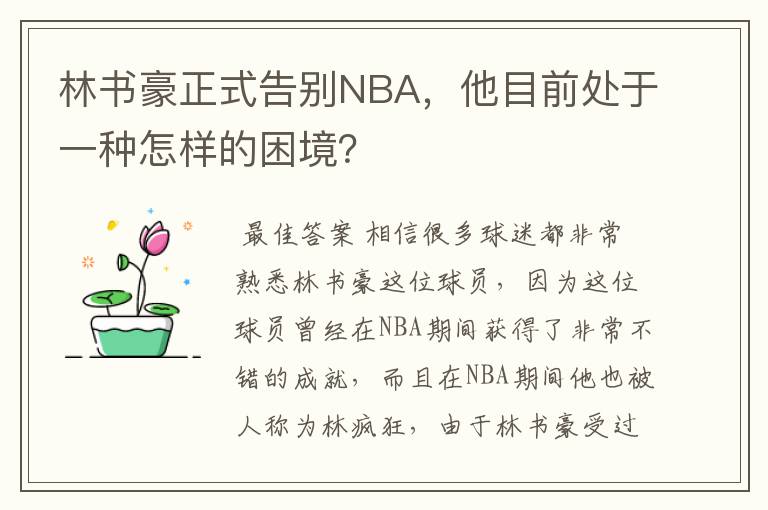 林书豪正式告别NBA，他目前处于一种怎样的困境？