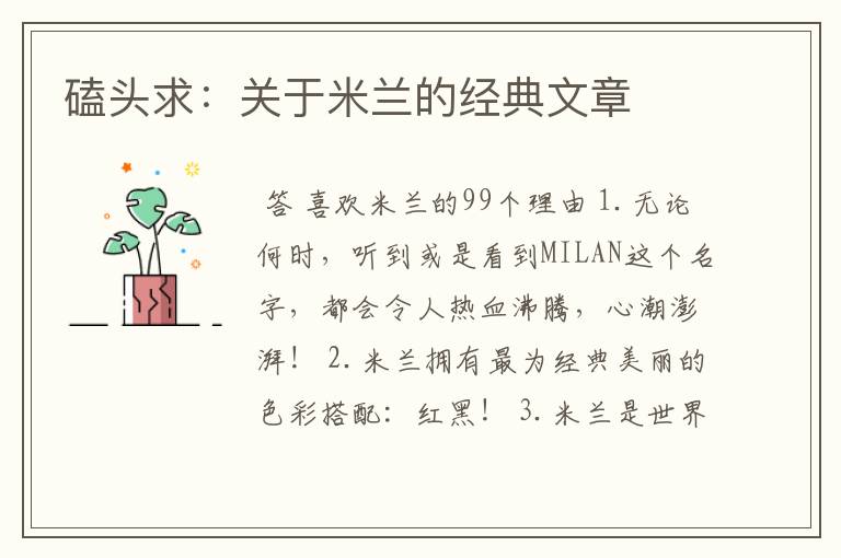 磕头求：关于米兰的经典文章