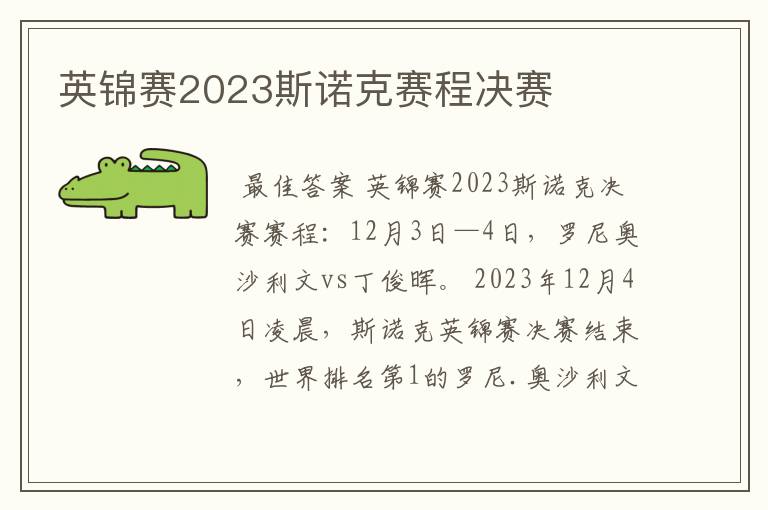 英锦赛2023斯诺克赛程决赛