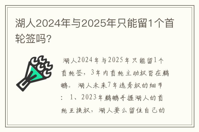 湖人2024年与2025年只能留1个首轮签吗?